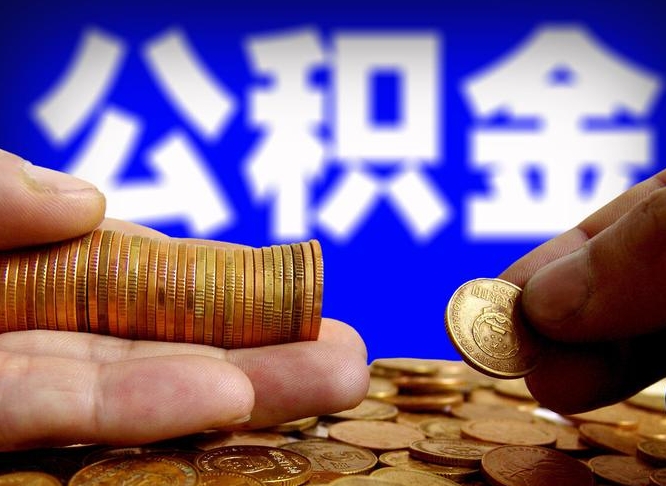 宝应县离开一个城市公积金可以全取出来吗（离开一座城市公积金）